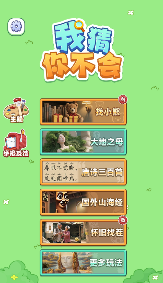 图片[1]-我猜你不会-休闲小游戏