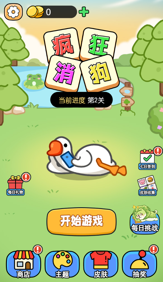 图片[1]-疯狂消狗-休闲小游戏