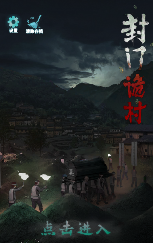 图片[1]-封门诡村-休闲小游戏