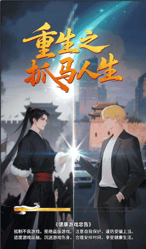 重生之抓马人生-休闲小游戏