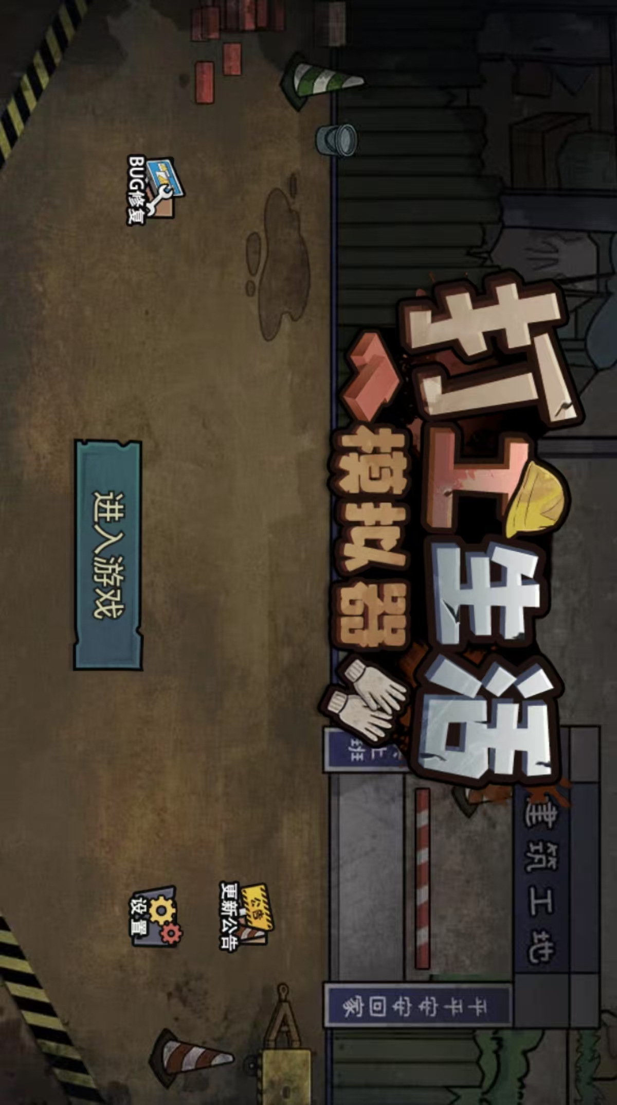 打工我在行/打工生活模拟器-休闲小游戏 打工我在行/打工生活模拟器-休闲小游戏